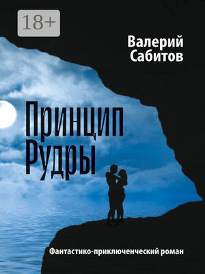 cover image of Принцип Рудры. Фантастико-приключенческий роман